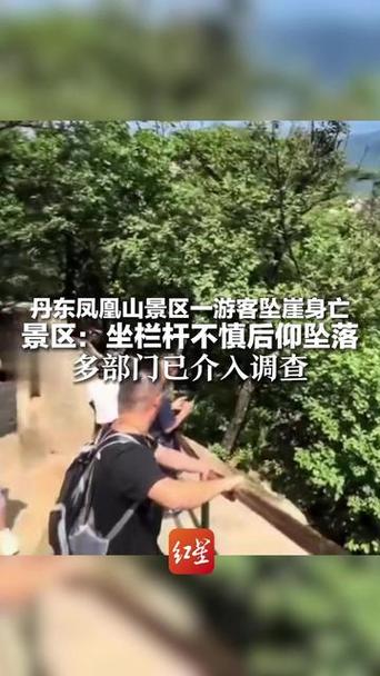 景区游客坠崖身亡：坐栏杆上不慎后仰