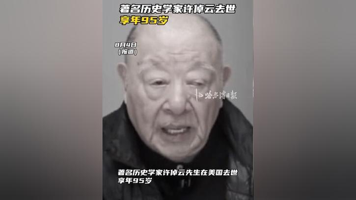 著名历史学家许倬云去世 享年95岁