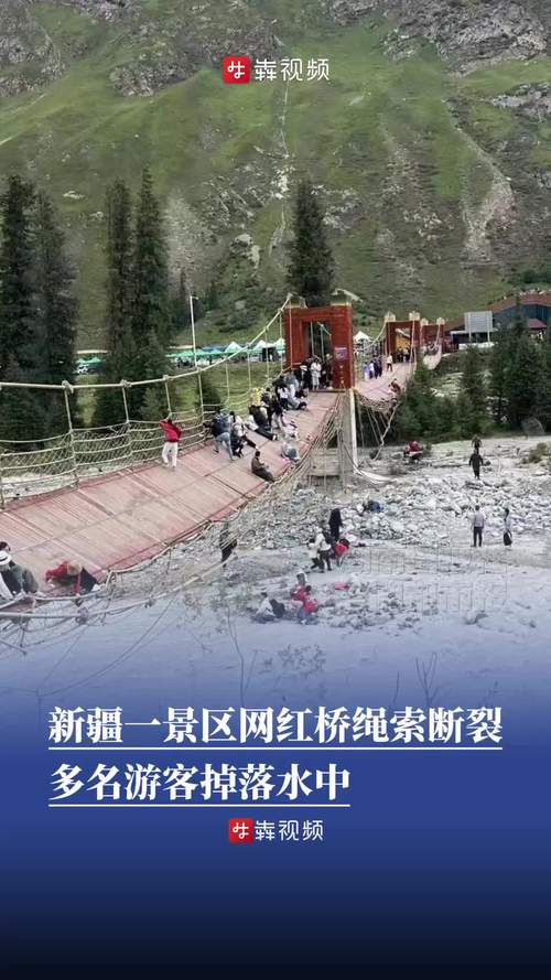新疆一网红桥绳索断裂 多名游客落水