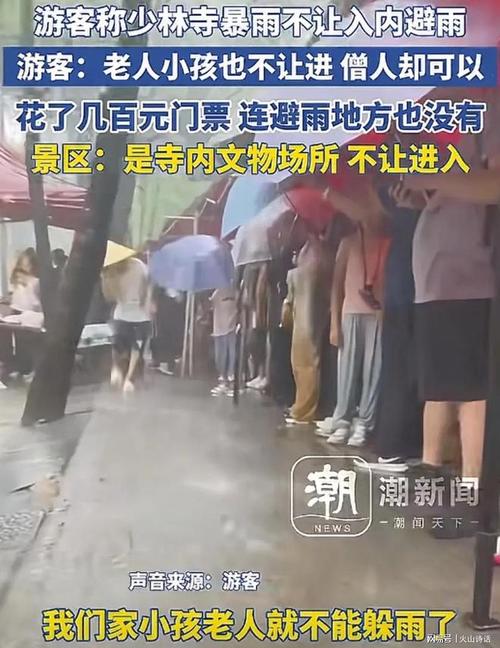 少林寺回应拒绝游客入内避雨
