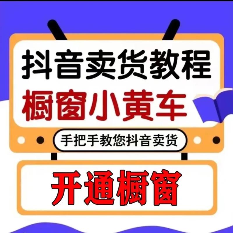 抖音号怎么做才有电商带货功能