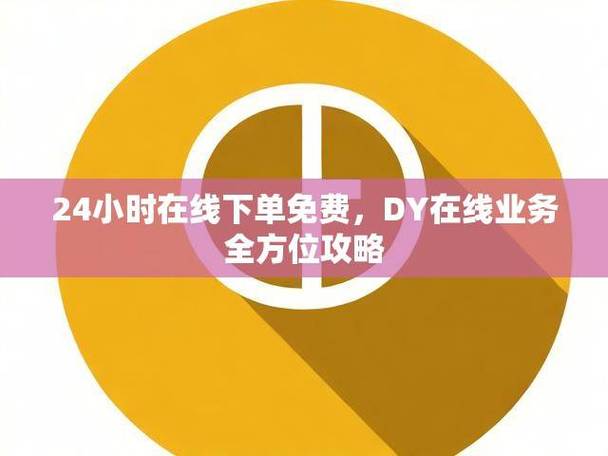 快手粉丝24小时低价下单网址推荐-DY在线业务24小时24小时免费下单平台