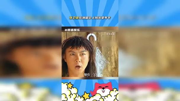 张卫健回应演唱会掏出老年卡