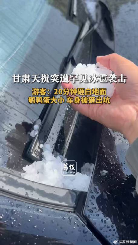 甘肃天祝突降鹌鹑蛋大小冰雹