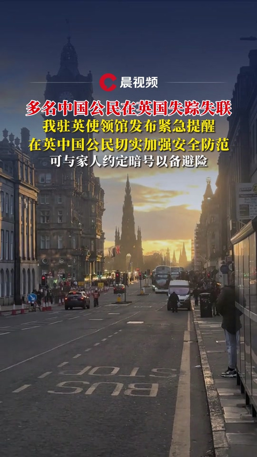 驻英使馆提醒中国公民加强安全防范