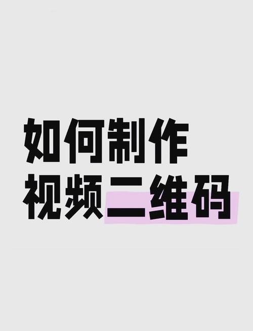 电商二维码怎么做的视频
