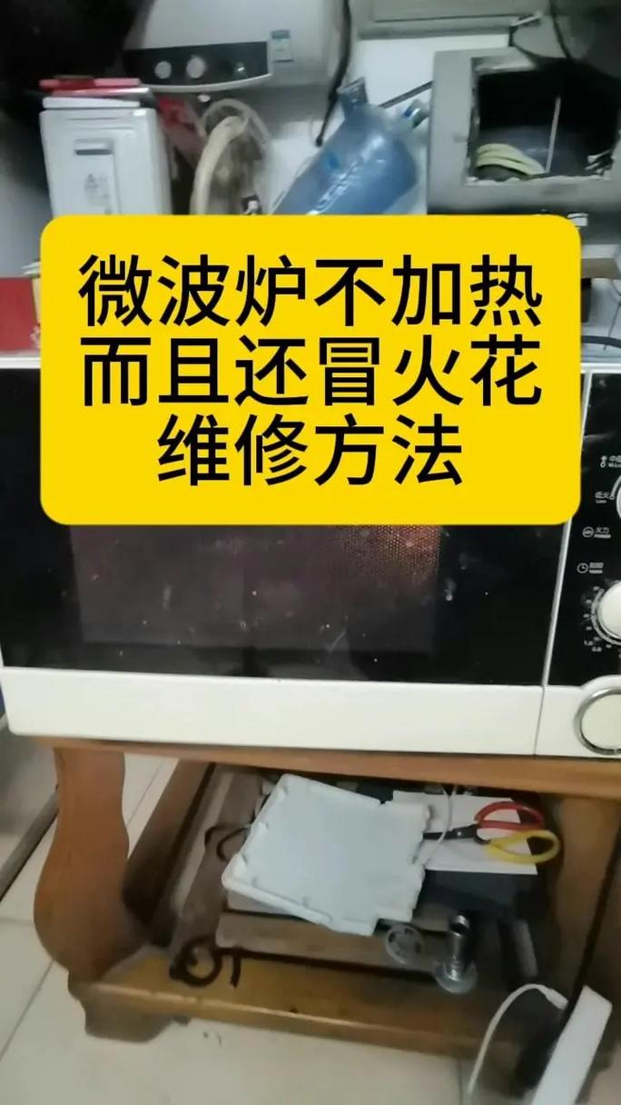 微波炉起火花怎么修