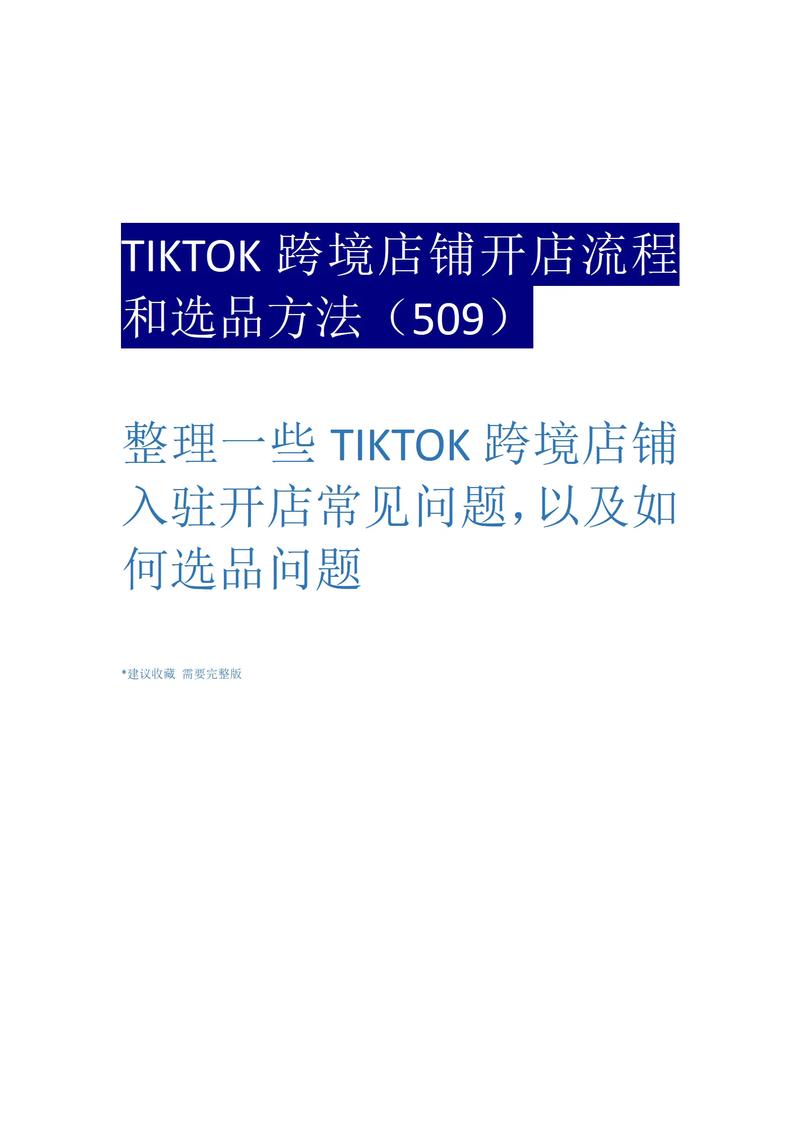 跨境电商新手入门怎么做tk开店流程