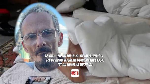 法国一受虐博主在直播中死亡