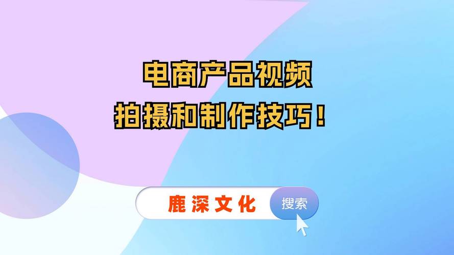 电商视频该怎么做的好一点