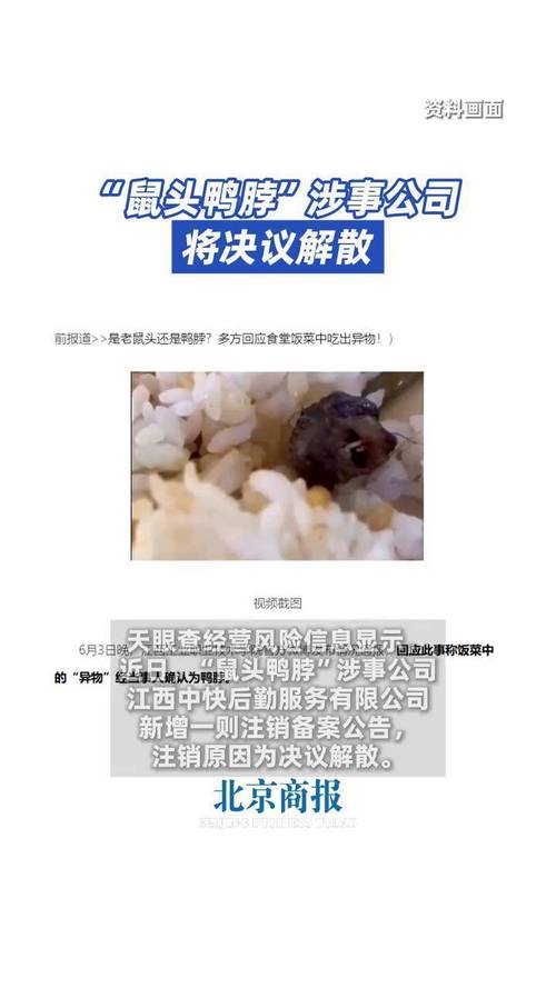 “鼠头鸭脖”涉事公司已注销
