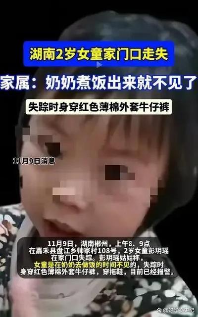 湖南2岁多女童家门口玩耍时失踪