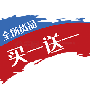 电商买一送一主图怎么做