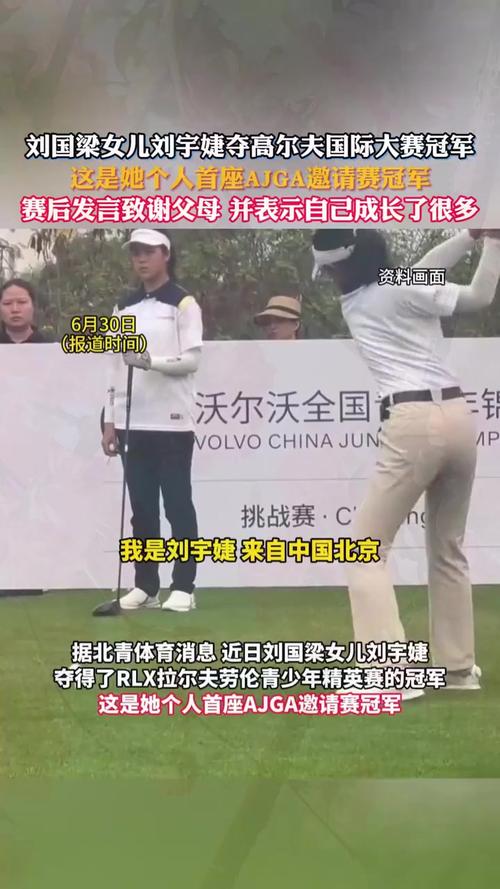 刘国梁女儿赢得高尔夫职业赛首冠