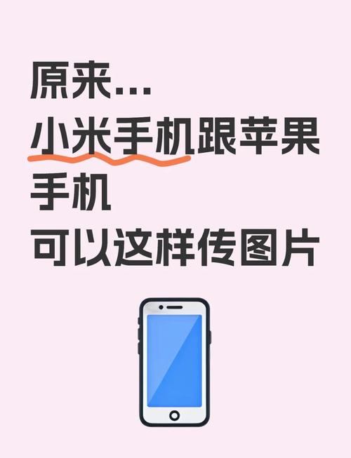 小米支持与iPhone贴贴分享照片