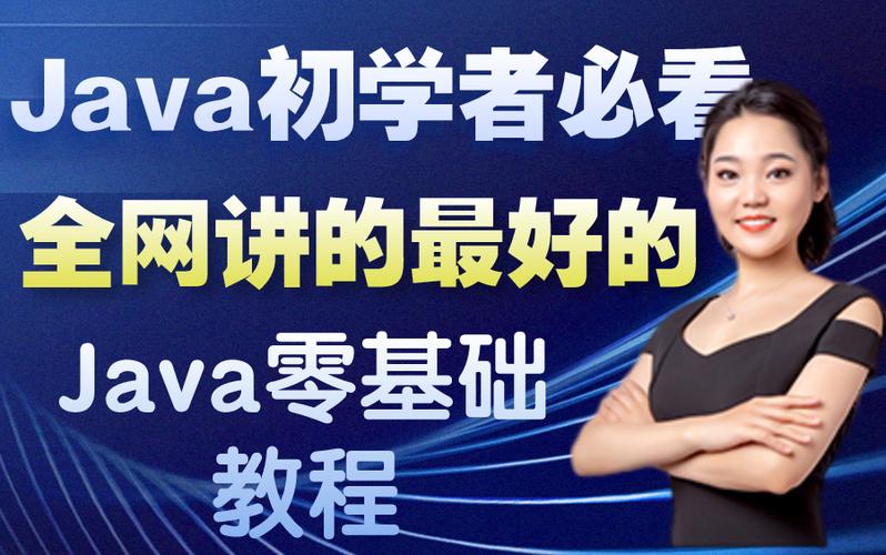 java讲师如何