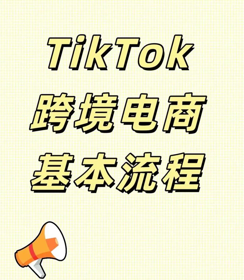 抖音海外版跨境电商个人怎么做
