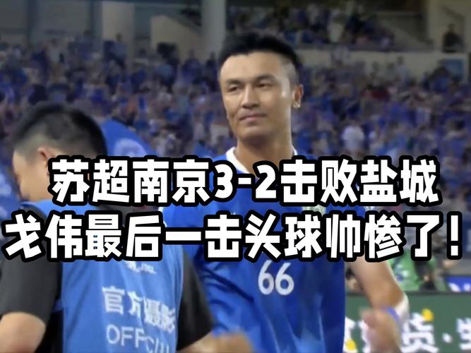 苏超盐城3-2击败苏州