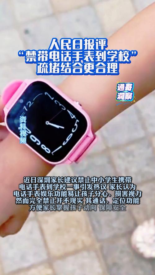 人民日报谈“禁带电话手表到学校”
