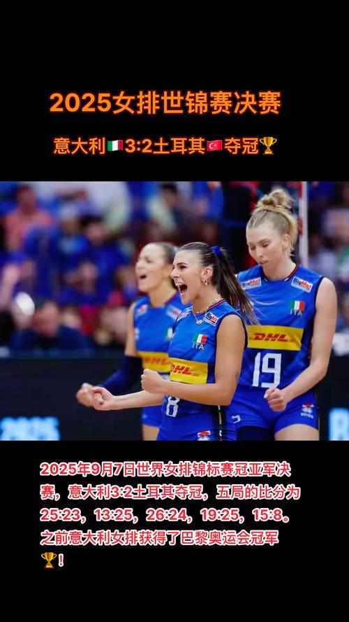 意大利女排世锦赛夺冠创历史