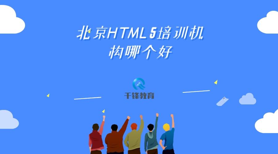 html哪个培训机构好