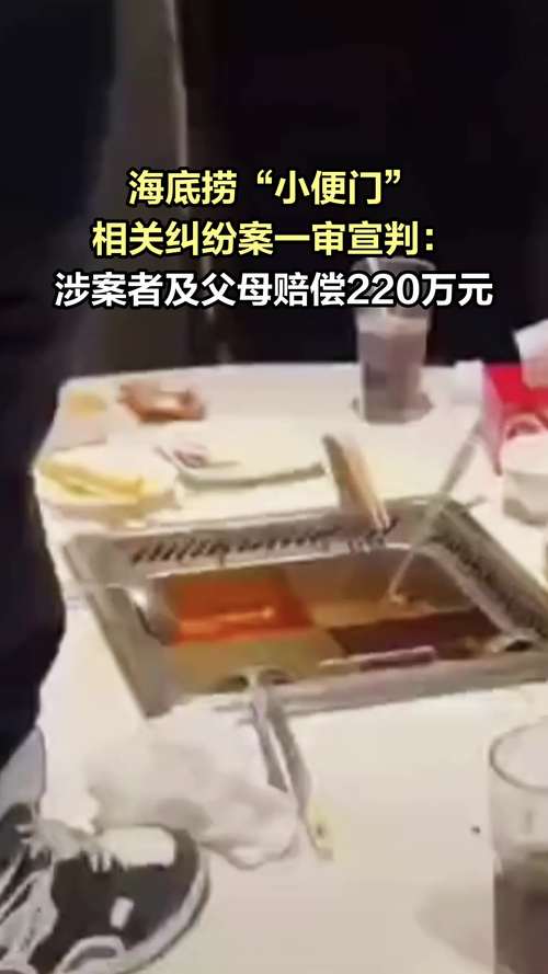 海底捞回应小便者被判赔220万