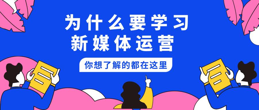 传智播客的新媒体怎么样