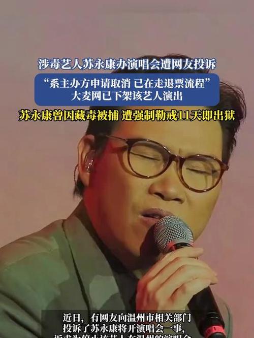 涉毒艺人苏永康温州演唱会取消