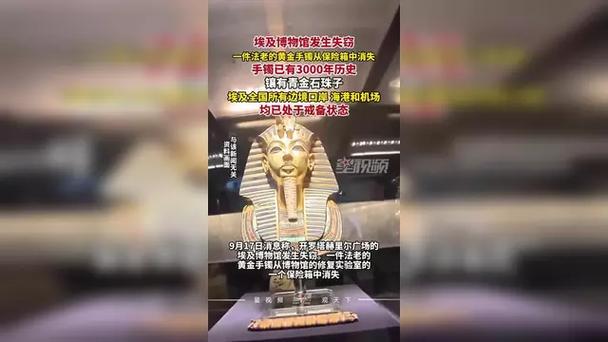 埃及3000年前的法老金镯丢失
