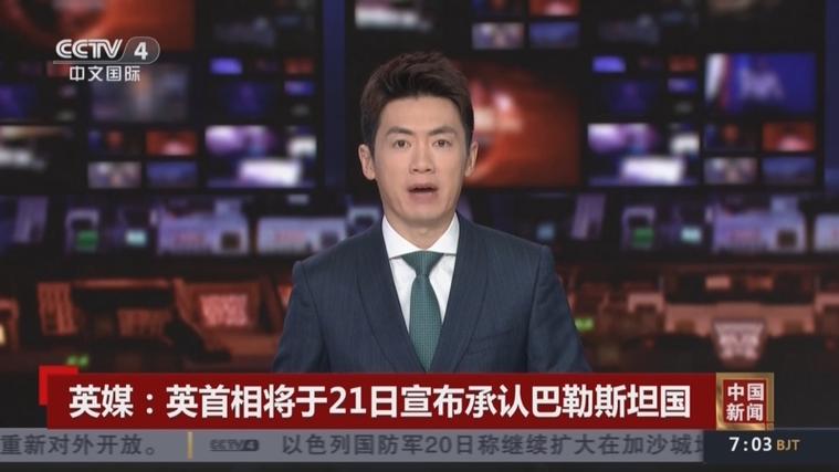 英副首相：承认巴勒斯坦国是支持正义