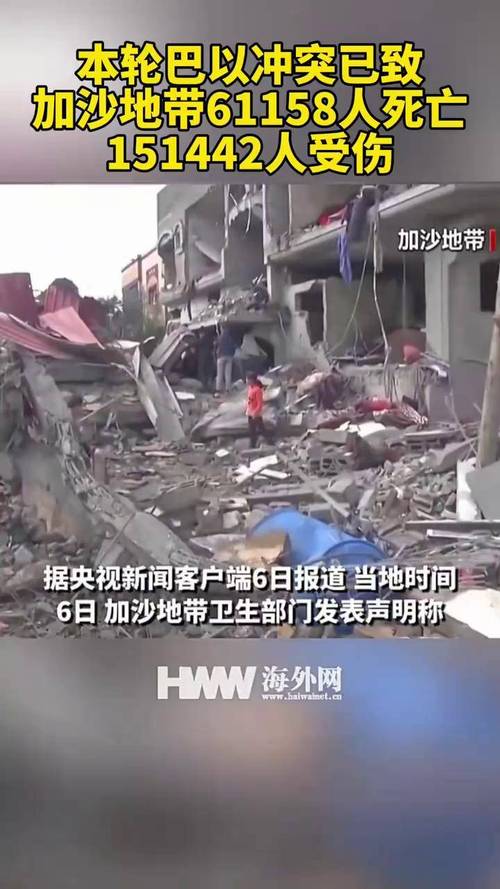 本轮巴以冲突已致加沙65344人死亡
