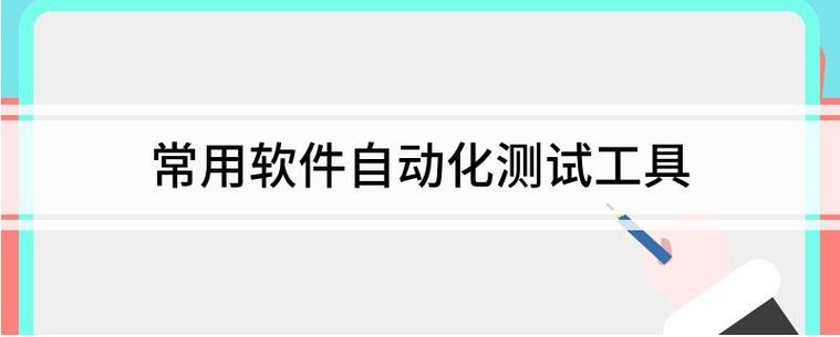 测试开发用什么软件