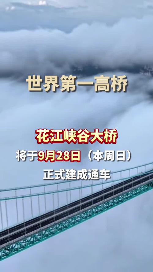 “世界第一高桥”明日正式通车