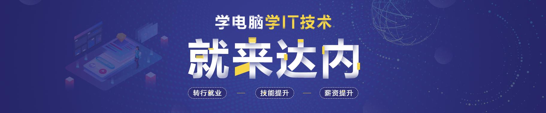 达内 看为什么