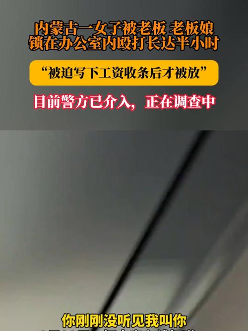内蒙古一女子称被老板锁办公室里打