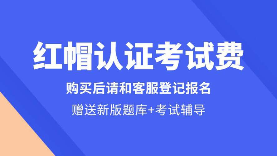 红帽报名的收费是多少