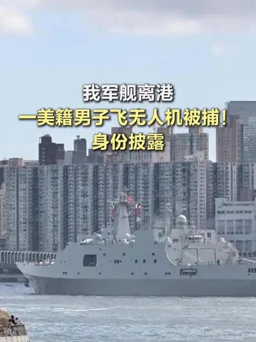 美籍男子解放军舰队旁放无人机被捕