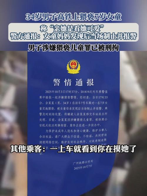 34岁男子列车上猥亵7岁女童被刑拘