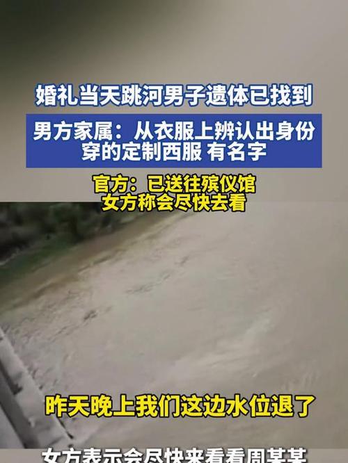 殡仪馆回应婚礼跳河新郎遗体已找到