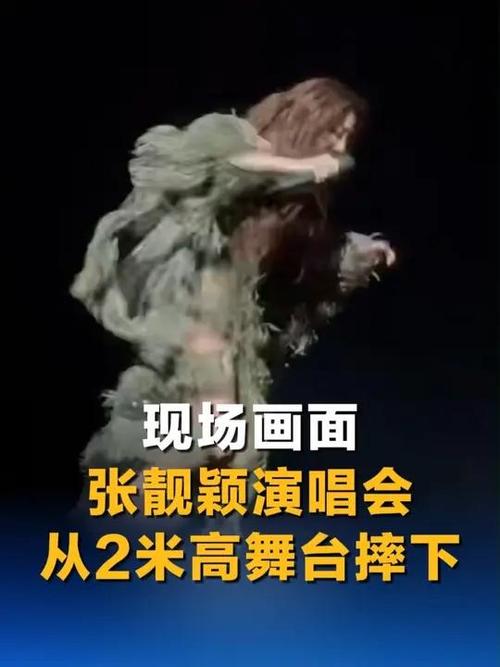 张靓颖演唱会摔下两米高舞台