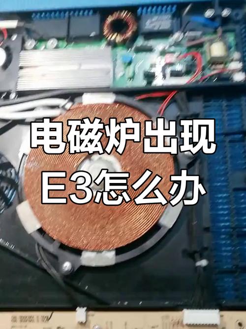 电磁炉出现e3怎么修