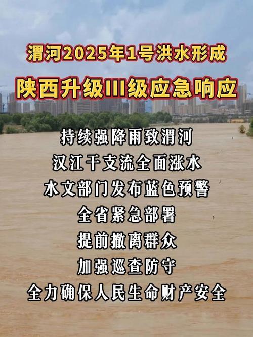 渭河出现2025年1号洪水