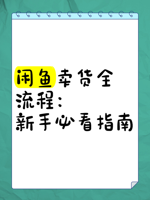咸鱼电商爆款流程图怎么做