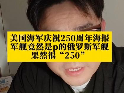 美海军250周年庆祝海报用俄军舰P图