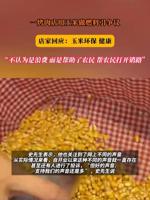 烤肉店用玉米做燃料引争议