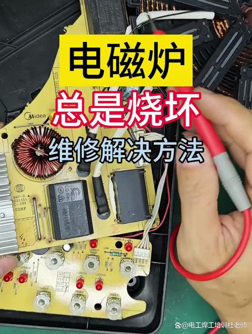 电磁炉炉盘烧掉怎么修