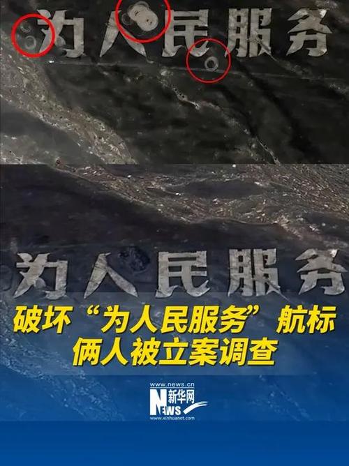 “为人民服务”航标被破坏 当地通报