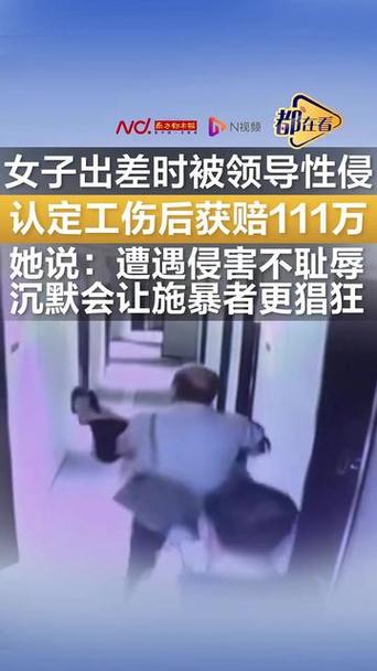 女子出差遭猥亵 人社局认定为工伤