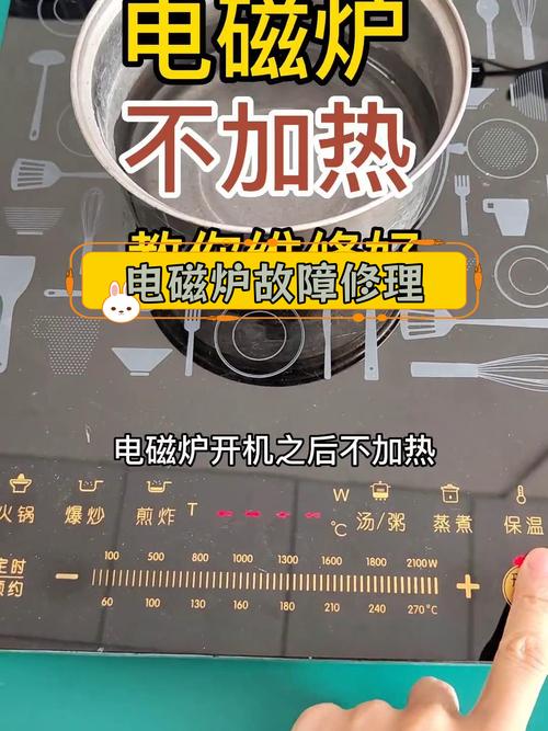 电磁炉用久了不热怎么修