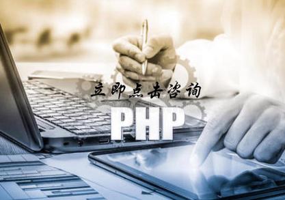php培训是什么意思